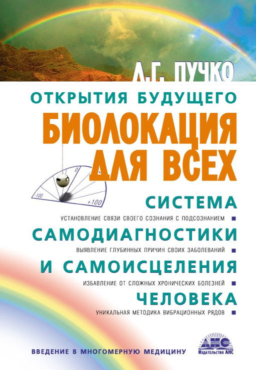 Биолокация для всех. Система самодиагностики и самоисцеления человека