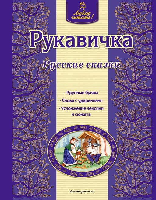 Рукавичка. Русские сказки (ил. Ек. и Ел. Здорновых)