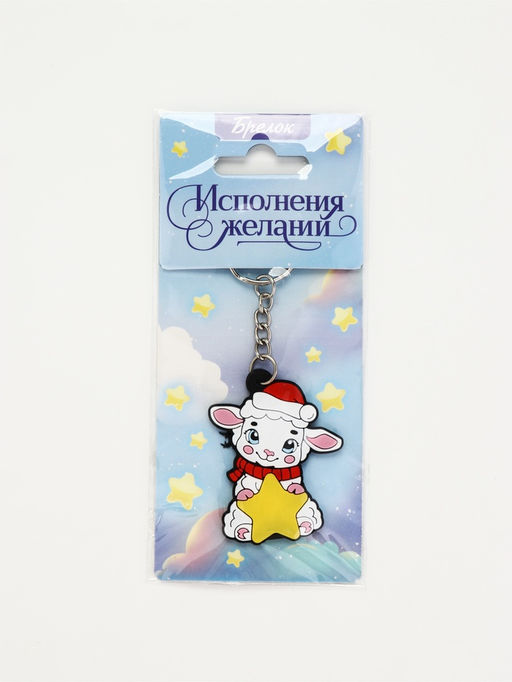 Брелок для ключей «Исполнения желаний», резина