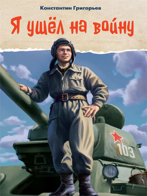Книжка "Я ушел на войну" (35426-9)