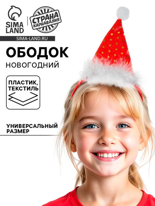 Ободок новогодний карнавальный «Колпак»