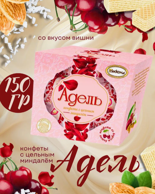 Адель с цельным миндалем и вкусом вишни 150гр/Акконд/