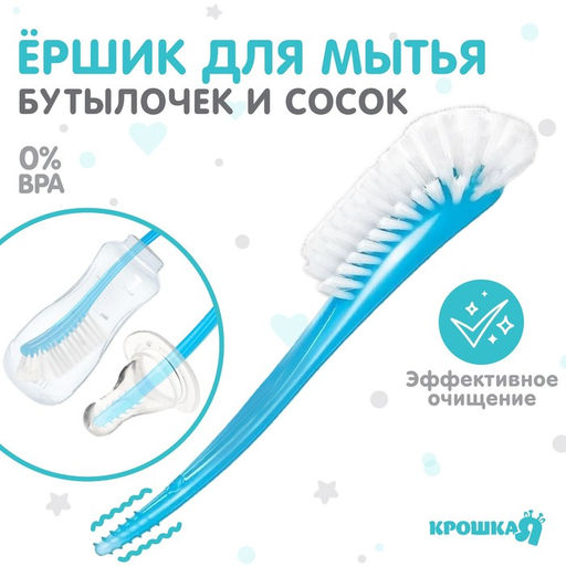 Ёршик для бутылочек и сосок, голубой, 25×5 см, Крошка Я