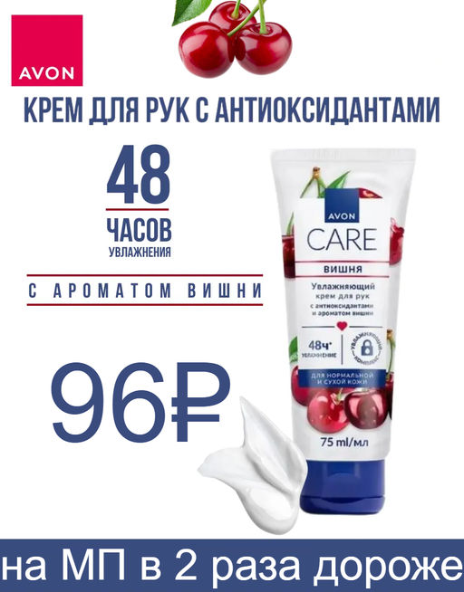 Крем для рук с антиоксидантами и ароматом вишни Avon Care, 75 мл