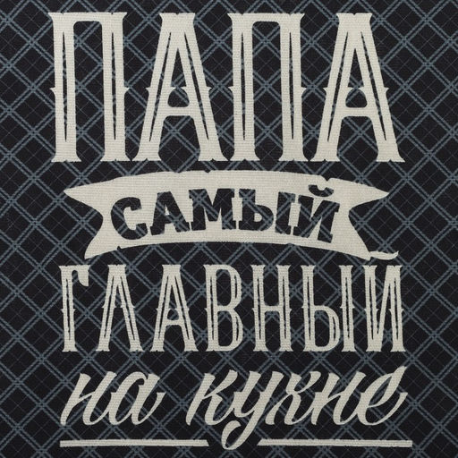 Цена за 2 шт. Полотенце кухонное Доляна. Папа главный на кухне, 35?60 см, хлопок 100%, 160 г/м?