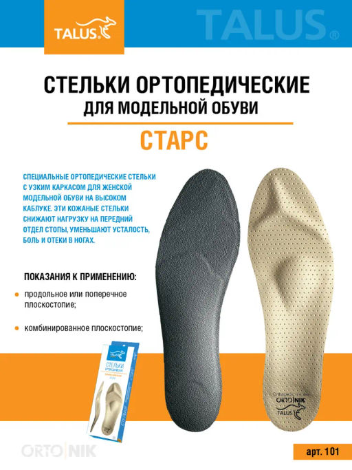 Каркасные ортопедические стельки для модельной обуви при плоскостопии Talus 101 "старс"