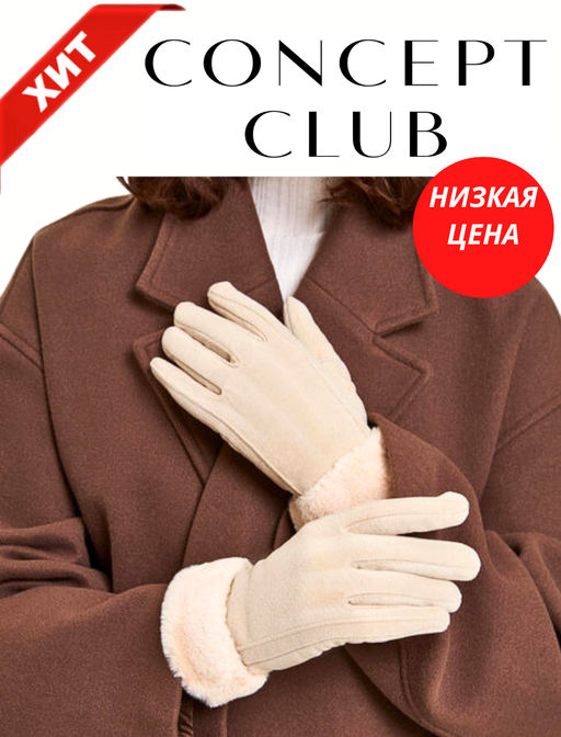 10206420043 Перчатки жен. Vail бежевый - Concept club фото 5