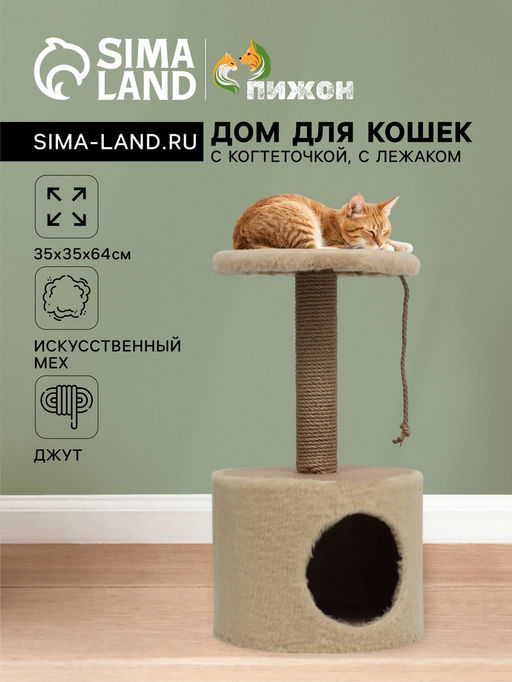 Домик для кошек с когтеточкой круглый, джут, 35 х 35 х 64 см, бежевый - Simaland фото 8