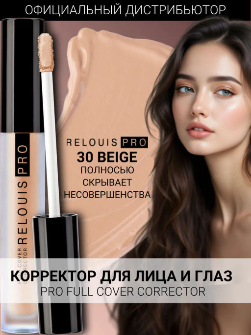 RELOUIS Корректор RELOUIS PRO Full Cover Corrector тон:30 beige  фото 4