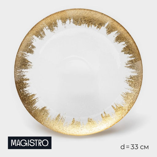 Тарелка подстановочная Magistro Бурлеск, d=33 см, стекло, золотая