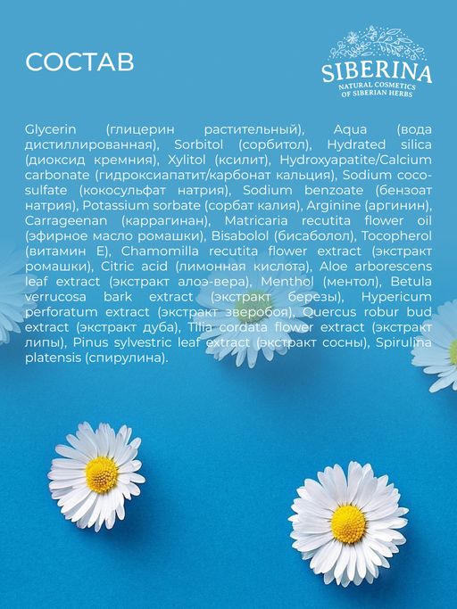 Зубная паста Восстановление эмали Ромашка с кальцием - Siberina фото 11