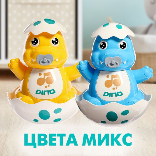 Неваляшка Малыш-динозавр, цвета МИКС - Simaland фото 5