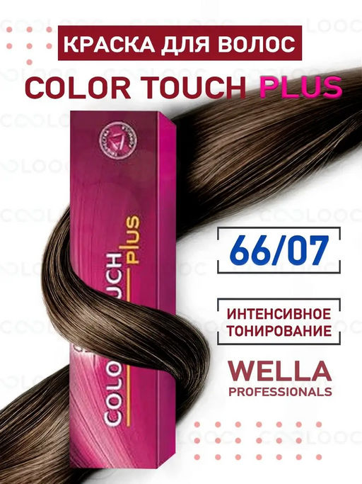 Тонирование Color Touch Plus 66/07 Кипарис, Wella Professionals