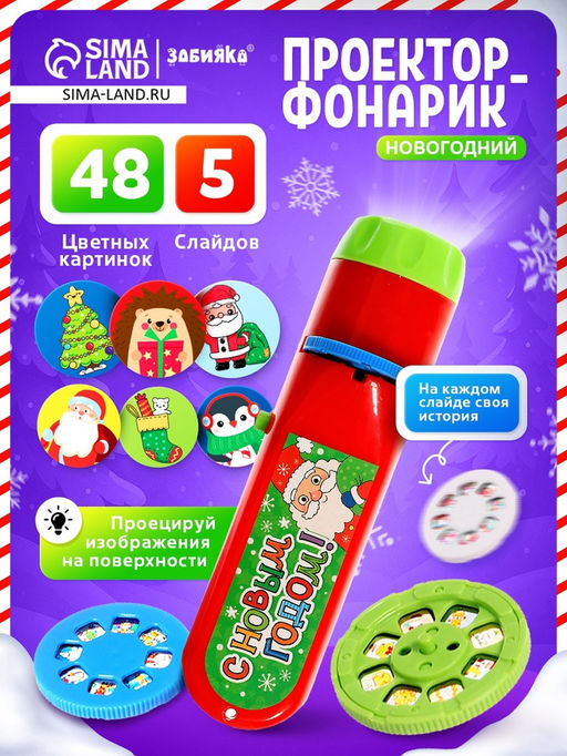 Проектор-фонарик «Новогодний», 48 цветных картинок, световые эффекты
