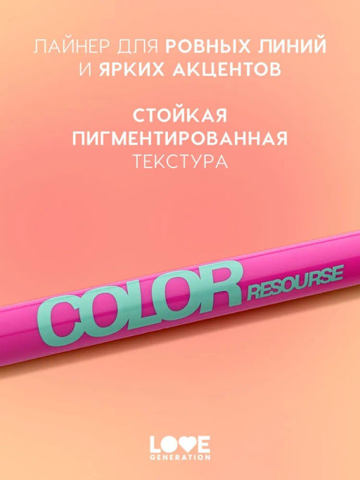 Love Generation Лайнер для глаз Color resourse тон 03 лазурный  фото 2