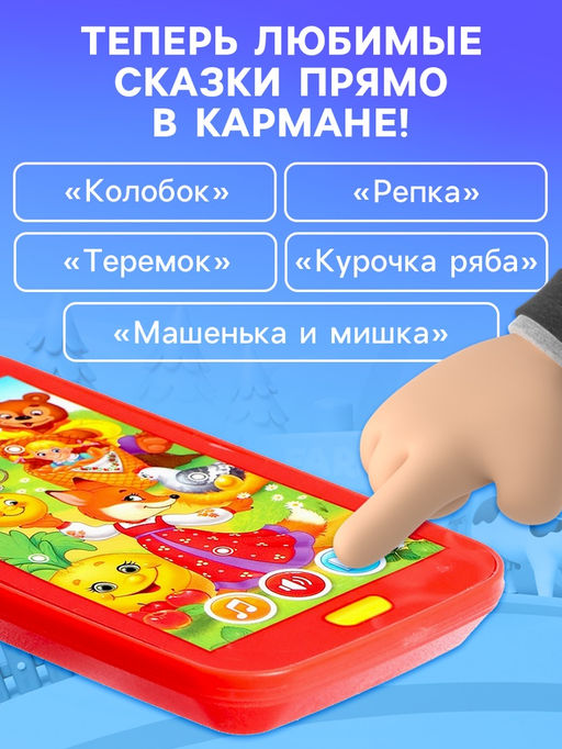 Музыкальный телефон детский «Сказочная полянка», звук, батарейки