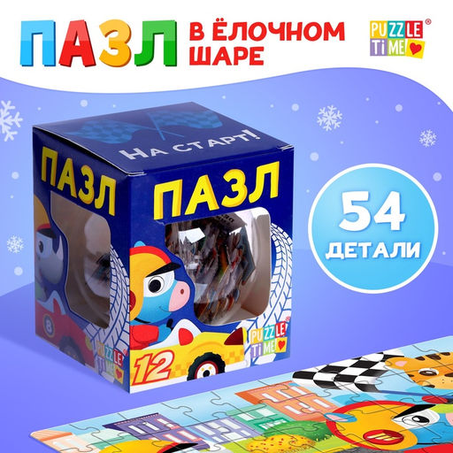 Цена за 2 шт. Пазл в шаре «Гонки», 54 элемента