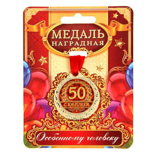 Медаль юбилейная «С юбилеем 50», d=4 см