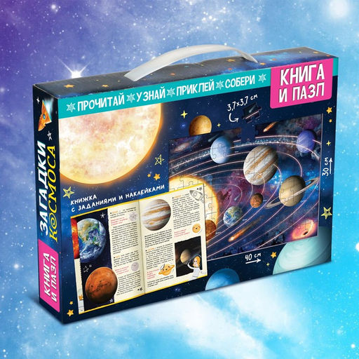 Подарочный набор «Загадки космоса», книга, наклейки, пазл