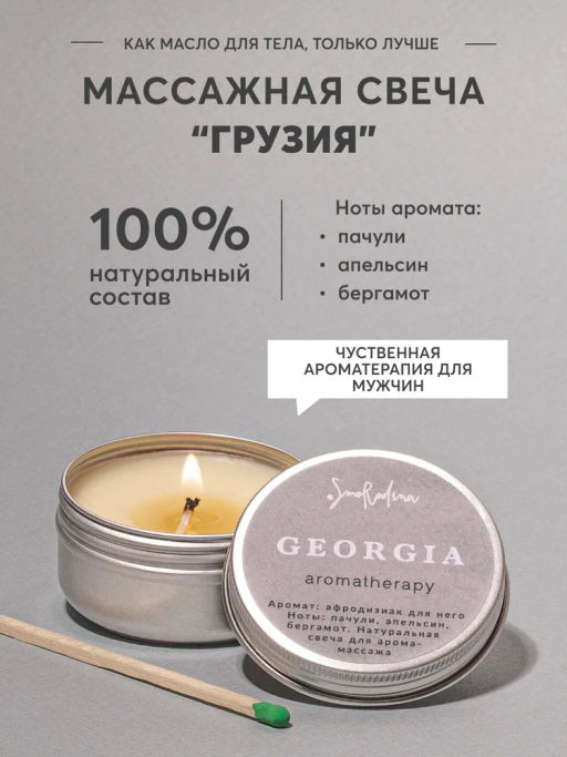 Натуральная свеча для аромамассажа Грузия, 50 мл - Smorodina фото 2
