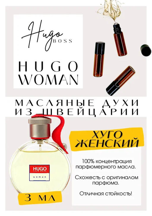 Масляные духи по мотивам ароматаHUGO WOMAN / HUGO BOSS - Get parfum фото 3