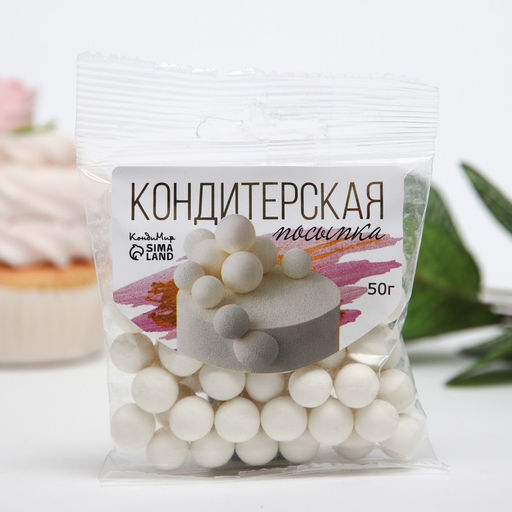Цена за 2 шт. Кондитерская посыпка с мягким центром Жемчуг белоснежная, 12-13 мм, 50 г - Кондимир фото 2