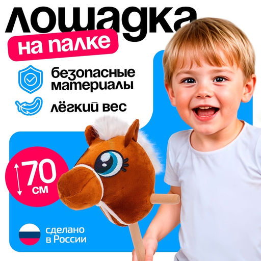 Мягкая игрушка Конь-скакун, на палке, МИКС, коричневая