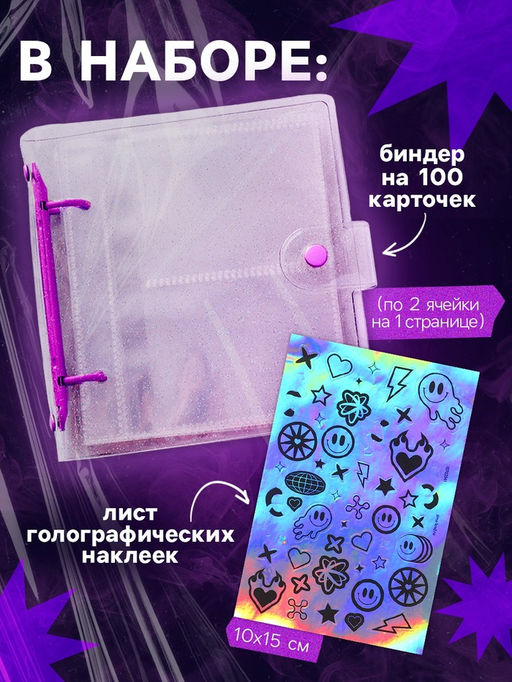 Альбом - биндер для карт, 25 страниц, на 100 карточек, голографические наклейки