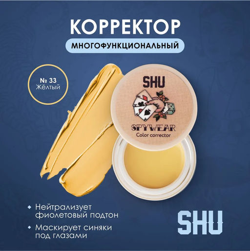 ВЫСОКОПИГМЕНТИРОВАННЫЙ КОРРЕКТОР ДЛЯ ЛИЦА SPYWEAR МАРКИ SHU №33 желтый