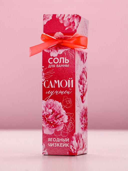 Цена за 2 шт. Соль для ванны «Самой лучшей», 150 г, аромат ягодного чизкейка, Чистое счастье