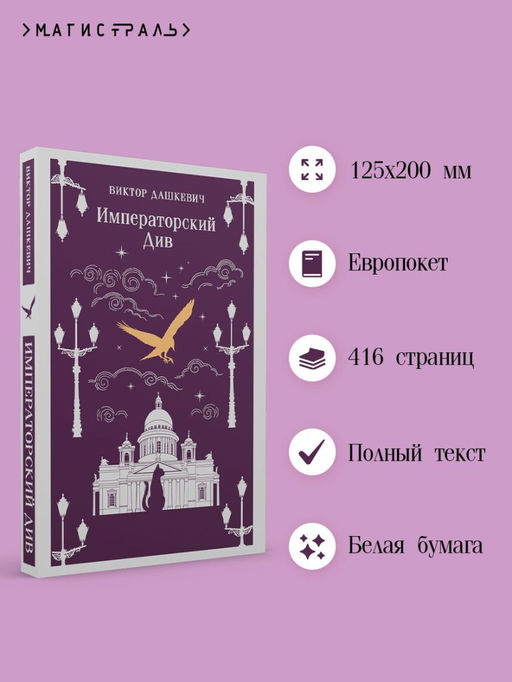 Императорский Див. Колдун Российской империи - Эксмо фото 6