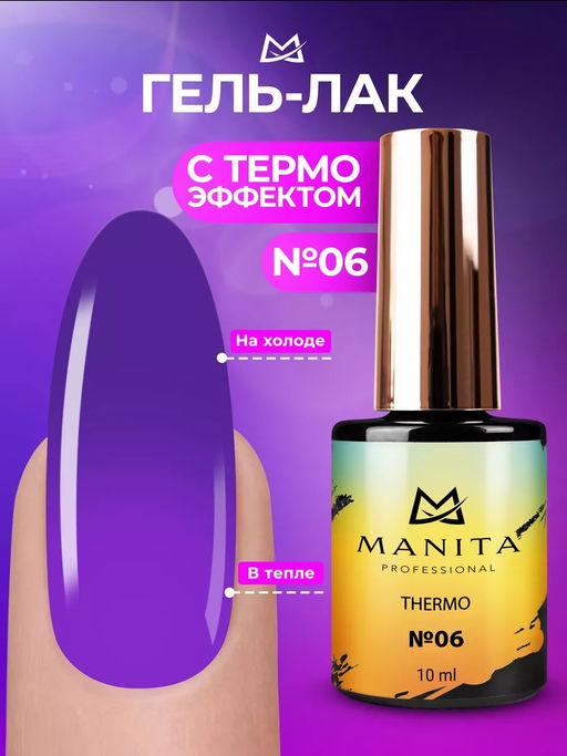 Manita Professional Гель-лак для ногтей с термоэффектом / THERMO №06, фиолетовый, 10 мл  фото 2