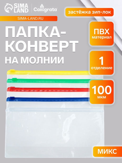 Цена за 20 шт. Папка-конверт на ZIP-молнии А65, 100 мкм, прозрачная с цветной молнией, МИКС