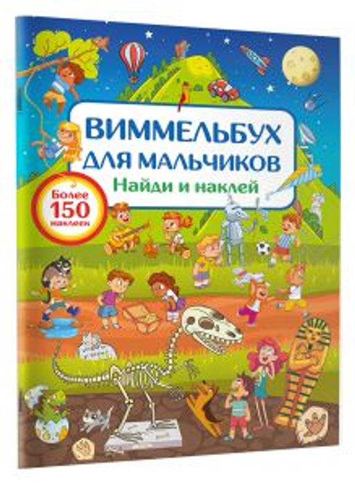 Виммельбух для мальчиков. Найди и наклей