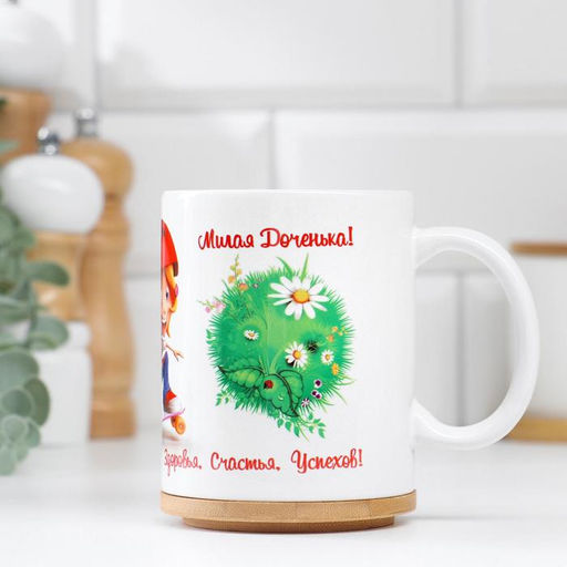 Кружка чайная керамическая Любимой дочке, 320 мл - Дорого внимание фото 3