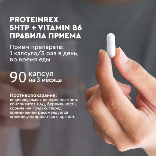 БАД к пище ProteinRex 5-HTP + Vitamin B6 - 5-гидрокситриптофан и витамин B6, 90 капсул  фото 2
