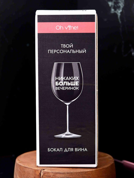 Бокал для вина Oh vine! Никаких больше вечеринок, 400мл  фото 4