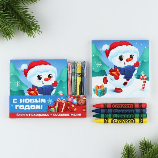 Подарочный набор новогодний, блокнот-раскраска и восковые мелки С новым годом