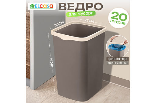 Ведро для мусора с фиксатором 20 л 30*23,2*38,3 см Тандем шоколад/слон.кость (модель 842222)