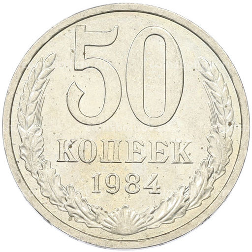 Монета 50 копеек 1984 года