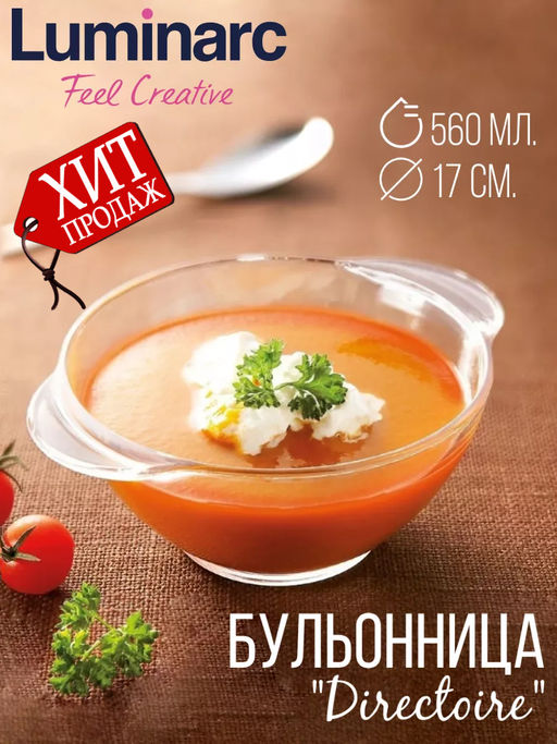 Люминарк Бульонница (супница) прозрачная Directoire 560 мл