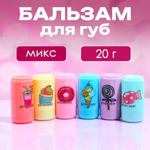 Цена за 3 шт. Бальзам для губ Крутая газировка, микс