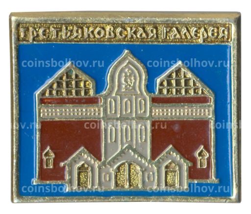 Значок Третьяковская галерея