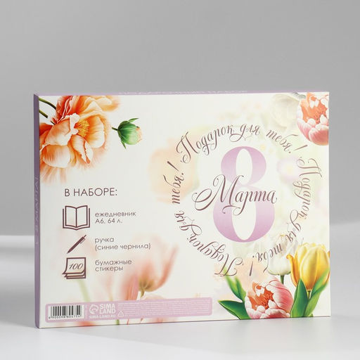 Подарочный набор: ежедневник А6, блок с липким слоем, ручка 8 марта