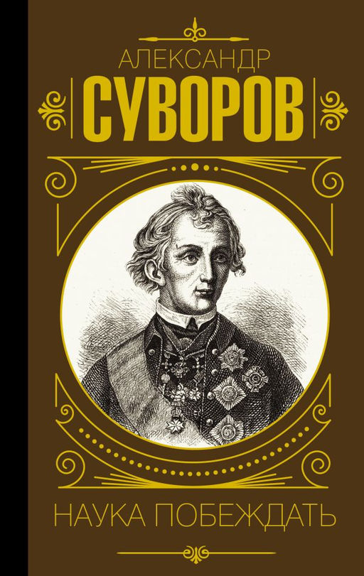 Наука побеждать - Аст фото 4