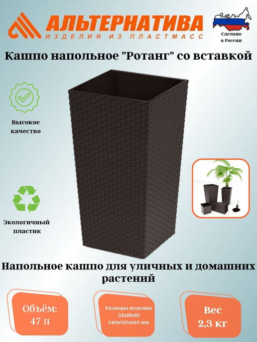 Кашпо напольное "Ротанг" 340х320х615мм (со вставкой)(мокко) 27/47л. М8848