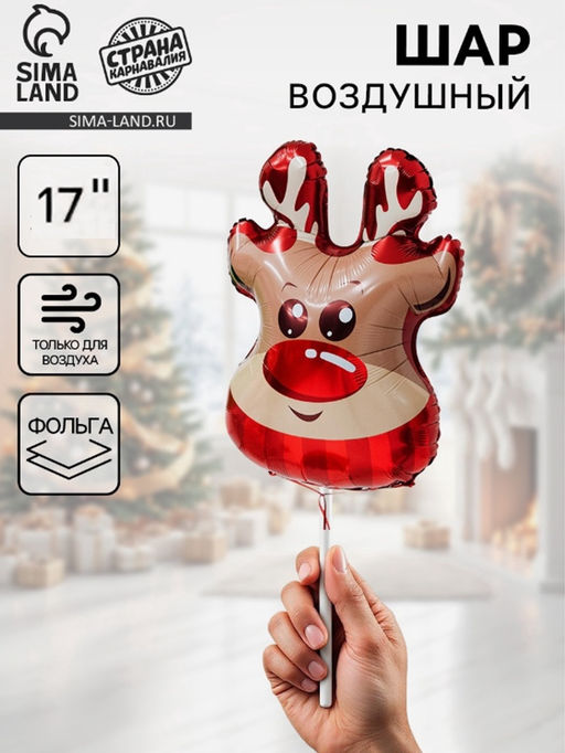 Цена за 2 шт. Воздушные шары фольгированные 17" «Веселый олень», 5 шт., для палочек