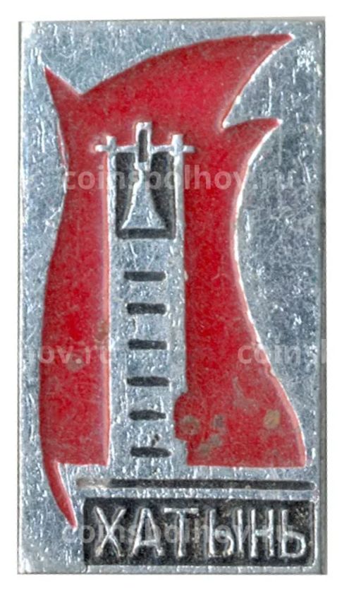 Значок Хатынь