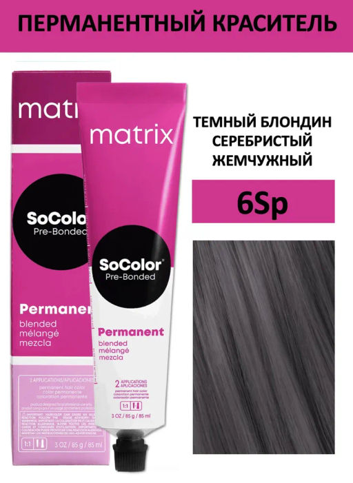 Краска SOCOLOR Beauty 6SP Темный блондин серебристый жемчужный