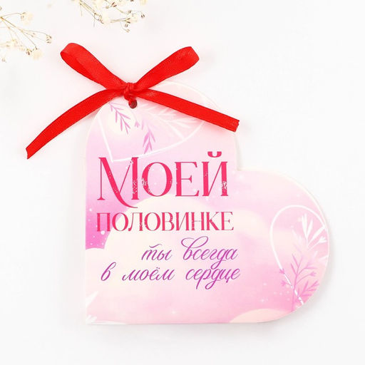 Открытка валентинка на 14 февраля «Моей половинке», 10 шт., 12×10 см